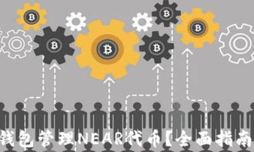 
如何使用Trust钱包管理NEAR代币？全面指南与常见问题解答