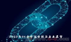 2023年OK币市值分析与未来展望