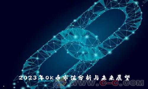 2023年OK币市值分析与未来展望