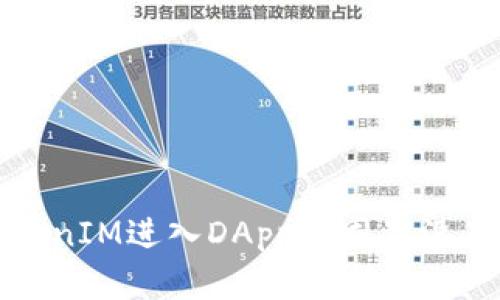 如何解决TokenIM进入DApp时同意没有反应的问题