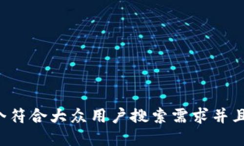 思考一个符合大众用户搜索需求并且的，放进