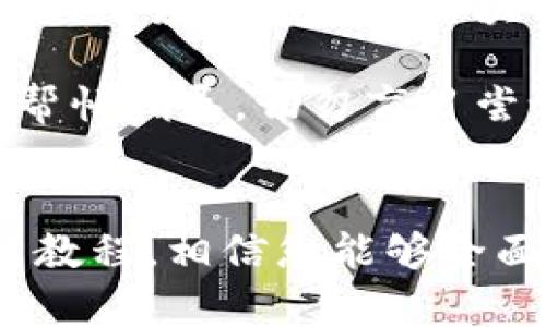 小狐狸钱包APP使用方法详解：一步步教你轻松管理数字资产
小狐狸钱包, 使用教程, 数字资产, 加密货币/guanjianci

引言
在数字货币的浪潮席卷而来之时，各类加密钱包如雨后春笋般涌现，成为用户管理和交易数字资产的得力助手。其中，小狐狸钱包（Foxy Wallet）因其简单易用、功能强大而受到广大用户的青睐。本教程将为您全面详解小狐狸钱包的使用方法，包括如何下载安装、创建钱包、管理资产等流程，保证即使是新手用户也能轻松上手。

一、小狐狸钱包APP的简介
小狐狸钱包是一款安全、便捷的数字资产管理工具，支持多种加密货币，包括以太坊、比特币及ERC20代币等。它不仅便于用户安全存储和转账资产，还提供了一系列丰富的功能，如去中心化交易所的接入、DApp的使用等，极大地便利了用户的数字货币管理。

二、下载与安装小狐狸钱包APP
1. 下载小狐狸钱包
您可以通过App Store或Google Play等正规的应用商店搜索“小狐狸钱包”进行下载，也可以直接通过官方网站提供的下载链接获取安装包。在下载时，请务必确保来源的可靠性，以避免下载到恶意软件。

2. 安装小狐狸钱包
下载完成后，您只需按照系统提示进行简单的安装步骤，通常只需几步点击便能完成安装。打开应用时，如果是新用户，会看到欢迎页面，元宇宙的感觉扑面而来，您可以选择“创建钱包”或者“导入钱包”，如果您是第一次使用，则建议选择创建钱包。

三、创建小狐狸钱包
1. 设置钱包名称与密码
创建钱包后系统会提示您设置一个钱包名称和密码。这里的钱包密码需谨慎设置，确保密码复杂且记住，避免忘记而造成资产损失。 至少包括字母与数字，且字符数在8位及以上是比较合理的选择。

2. 备份助记词
在创建过程中，系统会生成一组助记词，这是一组随机生成的关键词，用户需将其安全存放。助记词如同您的“钥匙”，一旦遗失，将无法找回钱包中的资产。因此，最好纸质化记录并存放在私密、安全的地方，切勿将其公开或存放于网络。

四、导入已有钱包
如果您已有小狐狸钱包，可以选择“导入钱包”选项，输入助记词或私钥进行导入。在输入过程中要注意输入的准确性，确认无误后，再继续进行下一步。导入完成后，您便可轻松访问钱包中的所有资产。

五、管理数字资产
1. 添加及转账资产
在成功登录后，您会看到钱包主页，点击“添加资产”，选择您想要添加的数字货币类型，例如以太坊或ERC20代币，系统会自动加载相关信息。已添加的资产显示于主页上，点击任一种资产后，您将看到其详细信息及交易选项。在进行转账时，请确保网络费用（Gas Fee）的准备，以免交易失败。

2. 访问DApp功能
小狐狸钱包还提供DApp进入的选项，用户可以通过点击DApp按钮，访问各种去中心化应用程序，如去中心化交易所（DEX）或DeFi平台。在DApp中，您可以进行交易、借贷、流动性挖矿等操作，极大丰富您的数字货币管理体验。

六、安全设置与注意事项
在数字资产的管理上，安全性是重中之重。用户需定期更新密码，开启双重身份验证（2FA），并确保设备的安全，及时更新应用和系统版本。同时，注意不要轻易点击不明链接和邮件，避免掉入钓鱼骗局，时刻保护好自己的助记词和私钥。

七、常见问题解答
**问题1：小狐狸钱包的助记词丢失怎么办？**
助记词是您钱包的唯一凭证，一旦丢失，您无法重新找回。如果您在创建钱包时没有备份助记词，那么您将无法再次访问钱包中的资产。在创建钱包时，务必要妥善保管这一重要信息。因此，建议用户在资产存储上很谨慎，建议采取分散备份的方式防止丢失。

进一步补充，用户可以利用其他安全保管方法，如保存在保险箱中或者使用密码管理器进行加密存储。切忌将其存放在手机或云端，容易遭遇盗窃或黑客攻击。

**问题2：小狐狸钱包支持哪些数字货币？**
小狐狸钱包支持包括比特币、以太坊及其ERC20代币等多种主流数字货币。可随时查看钱包内的支持货币，在关联列表中简易添加或删除。此外，小狐狸钱包还可兼容许多DeFi应用，使用户能选择更丰富的资产配置策略。

为了更好了解当前钱包的兼容性，建议通过官方渠道查看最新更新，保持程序最新版本，从而获取尽量广泛的资产类型与功能。

**问题3：如何通过小狐狸钱包进行兑换？**
小狐狸钱包内设有快速兑换功能，用户可利用此功能方便地进行资产互换。首先，在主界面选择要兑换的两种数字资产，输入希望交易的数量，再确认当前的汇率。如果汇率与你心中金额合理，你即可完成交易。在执行交易之前，一定要留意网络费用，以免造成不必要的损失。

小狐狸钱包还与多个去中心化交易所联动，这样能够有效降低锁定成本并扩展选择面。用户可按需选择最合适的交易所进行操作＞了解不同交易由于流动性不同，可能导致交易总额降低，因此，选择优质828对流动性尤其重要，确保用户的交易顺畅流畅。

**问题4：小狐狸钱包的安全性如何保障？**
小狐狸钱包在安全性上采取了多项措施，包括高强度的加密技术、非托管式管理、用户主动掌控私钥等，让用户倍感放心。其中，私钥存储于用户本地设备上，而不存储在中央服务器，确保用户在资产交易中的主体地位。不过仍需用户保持戒备，保障自身设备的安全性，以免受到潜在攻击。

此外，建议用户定期审查其钱包的活动记录与私钥的使用频率，确保所有交易都在合规范围之内，防止可能的诈骗。任何出现异常的行为应立即停止使用，并报备官方维护。

**问题5：小狐狸钱包进行交易的网络费用如何计算？**
在以太坊等区块链网络上，交易费用通过“Gas”计算，Gas费用的高低与网络交易繁忙程度有关。如果网络拥堵，用户的交易将面临更高的费用。在小狐狸钱包中，您可以设置网络费用的高低，以此来提高交易成功的概率或降低交易成本。

用户可以根据当天的网络价格动态选择合适的交易费用，相应地选择适中的Gas费用以保证交易的实时性，避免等待时间过久以及漫天要价带来的成本。而随着各年度产业升级，Gas费用的变化规律也应保持谨慎关注，以便作出合理应对。

**问题6：小狐狸钱包如何与其他区块链进行交互？**
小狐狸钱包可以通过他配置好的接口与多条区块链网络交互，这个自动的功能虽然便利，但也需要用户有一定的区块链基础知识。为了保证转账的准确性，用户在进行多区块链转账提示会自动弹出，以确保您的选择不出错。

在进行跨链资产转移时，需要注意操作流程以免带入不适用的资产。若存在其他数字资产转移需求的的用户，建议先做充分研究或请熟悉该领域的朋友帮忙指导，切勿盲目尝试以免造成资金损失。

总结
小狐狸钱包的使用方法虽简单，但细节却不可忽视。特别是要保障钱包的安全和资产的管理，用户应保持警惕且随时学习更新自身的相关知识。通过本篇教程，相信您能够全面了解小狐狸钱包的使用方法，轻松管理您的数字资产，步入加密货币的世界。