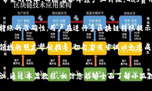 小狐狸钱包APP使用方法详解：一步步教你轻松管理数字资产
小狐狸钱包, 使用教程, 数字资产, 加密货币/guanjianci

引言
在数字货币的浪潮席卷而来之时，各类加密钱包如雨后春笋般涌现，成为用户管理和交易数字资产的得力助手。其中，小狐狸钱包（Foxy Wallet）因其简单易用、功能强大而受到广大用户的青睐。本教程将为您全面详解小狐狸钱包的使用方法，包括如何下载安装、创建钱包、管理资产等流程，保证即使是新手用户也能轻松上手。

一、小狐狸钱包APP的简介
小狐狸钱包是一款安全、便捷的数字资产管理工具，支持多种加密货币，包括以太坊、比特币及ERC20代币等。它不仅便于用户安全存储和转账资产，还提供了一系列丰富的功能，如去中心化交易所的接入、DApp的使用等，极大地便利了用户的数字货币管理。

二、下载与安装小狐狸钱包APP
1. 下载小狐狸钱包
您可以通过App Store或Google Play等正规的应用商店搜索“小狐狸钱包”进行下载，也可以直接通过官方网站提供的下载链接获取安装包。在下载时，请务必确保来源的可靠性，以避免下载到恶意软件。

2. 安装小狐狸钱包
下载完成后，您只需按照系统提示进行简单的安装步骤，通常只需几步点击便能完成安装。打开应用时，如果是新用户，会看到欢迎页面，元宇宙的感觉扑面而来，您可以选择“创建钱包”或者“导入钱包”，如果您是第一次使用，则建议选择创建钱包。

三、创建小狐狸钱包
1. 设置钱包名称与密码
创建钱包后系统会提示您设置一个钱包名称和密码。这里的钱包密码需谨慎设置，确保密码复杂且记住，避免忘记而造成资产损失。 至少包括字母与数字，且字符数在8位及以上是比较合理的选择。

2. 备份助记词
在创建过程中，系统会生成一组助记词，这是一组随机生成的关键词，用户需将其安全存放。助记词如同您的“钥匙”，一旦遗失，将无法找回钱包中的资产。因此，最好纸质化记录并存放在私密、安全的地方，切勿将其公开或存放于网络。

四、导入已有钱包
如果您已有小狐狸钱包，可以选择“导入钱包”选项，输入助记词或私钥进行导入。在输入过程中要注意输入的准确性，确认无误后，再继续进行下一步。导入完成后，您便可轻松访问钱包中的所有资产。

五、管理数字资产
1. 添加及转账资产
在成功登录后，您会看到钱包主页，点击“添加资产”，选择您想要添加的数字货币类型，例如以太坊或ERC20代币，系统会自动加载相关信息。已添加的资产显示于主页上，点击任一种资产后，您将看到其详细信息及交易选项。在进行转账时，请确保网络费用（Gas Fee）的准备，以免交易失败。

2. 访问DApp功能
小狐狸钱包还提供DApp进入的选项，用户可以通过点击DApp按钮，访问各种去中心化应用程序，如去中心化交易所（DEX）或DeFi平台。在DApp中，您可以进行交易、借贷、流动性挖矿等操作，极大丰富您的数字货币管理体验。

六、安全设置与注意事项
在数字资产的管理上，安全性是重中之重。用户需定期更新密码，开启双重身份验证（2FA），并确保设备的安全，及时更新应用和系统版本。同时，注意不要轻易点击不明链接和邮件，避免掉入钓鱼骗局，时刻保护好自己的助记词和私钥。

七、常见问题解答
**问题1：小狐狸钱包的助记词丢失怎么办？**
助记词是您钱包的唯一凭证，一旦丢失，您无法重新找回。如果您在创建钱包时没有备份助记词，那么您将无法再次访问钱包中的资产。在创建钱包时，务必要妥善保管这一重要信息。因此，建议用户在资产存储上很谨慎，建议采取分散备份的方式防止丢失。

进一步补充，用户可以利用其他安全保管方法，如保存在保险箱中或者使用密码管理器进行加密存储。切忌将其存放在手机或云端，容易遭遇盗窃或黑客攻击。

**问题2：小狐狸钱包支持哪些数字货币？**
小狐狸钱包支持包括比特币、以太坊及其ERC20代币等多种主流数字货币。可随时查看钱包内的支持货币，在关联列表中简易添加或删除。此外，小狐狸钱包还可兼容许多DeFi应用，使用户能选择更丰富的资产配置策略。

为了更好了解当前钱包的兼容性，建议通过官方渠道查看最新更新，保持程序最新版本，从而获取尽量广泛的资产类型与功能。

**问题3：如何通过小狐狸钱包进行兑换？**
小狐狸钱包内设有快速兑换功能，用户可利用此功能方便地进行资产互换。首先，在主界面选择要兑换的两种数字资产，输入希望交易的数量，再确认当前的汇率。如果汇率与你心中金额合理，你即可完成交易。在执行交易之前，一定要留意网络费用，以免造成不必要的损失。

小狐狸钱包还与多个去中心化交易所联动，这样能够有效降低锁定成本并扩展选择面。用户可按需选择最合适的交易所进行操作＞了解不同交易由于流动性不同，可能导致交易总额降低，因此，选择优质828对流动性尤其重要，确保用户的交易顺畅流畅。

**问题4：小狐狸钱包的安全性如何保障？**
小狐狸钱包在安全性上采取了多项措施，包括高强度的加密技术、非托管式管理、用户主动掌控私钥等，让用户倍感放心。其中，私钥存储于用户本地设备上，而不存储在中央服务器，确保用户在资产交易中的主体地位。不过仍需用户保持戒备，保障自身设备的安全性，以免受到潜在攻击。

此外，建议用户定期审查其钱包的活动记录与私钥的使用频率，确保所有交易都在合规范围之内，防止可能的诈骗。任何出现异常的行为应立即停止使用，并报备官方维护。

**问题5：小狐狸钱包进行交易的网络费用如何计算？**
在以太坊等区块链网络上，交易费用通过“Gas”计算，Gas费用的高低与网络交易繁忙程度有关。如果网络拥堵，用户的交易将面临更高的费用。在小狐狸钱包中，您可以设置网络费用的高低，以此来提高交易成功的概率或降低交易成本。

用户可以根据当天的网络价格动态选择合适的交易费用，相应地选择适中的Gas费用以保证交易的实时性，避免等待时间过久以及漫天要价带来的成本。而随着各年度产业升级，Gas费用的变化规律也应保持谨慎关注，以便作出合理应对。

**问题6：小狐狸钱包如何与其他区块链进行交互？**
小狐狸钱包可以通过他配置好的接口与多条区块链网络交互，这个自动的功能虽然便利，但也需要用户有一定的区块链基础知识。为了保证转账的准确性，用户在进行多区块链转账提示会自动弹出，以确保您的选择不出错。

在进行跨链资产转移时，需要注意操作流程以免带入不适用的资产。若存在其他数字资产转移需求的的用户，建议先做充分研究或请熟悉该领域的朋友帮忙指导，切勿盲目尝试以免造成资金损失。

总结
小狐狸钱包的使用方法虽简单，但细节却不可忽视。特别是要保障钱包的安全和资产的管理，用户应保持警惕且随时学习更新自身的相关知识。通过本篇教程，相信您能够全面了解小狐狸钱包的使用方法，轻松管理您的数字资产，步入加密货币的世界。