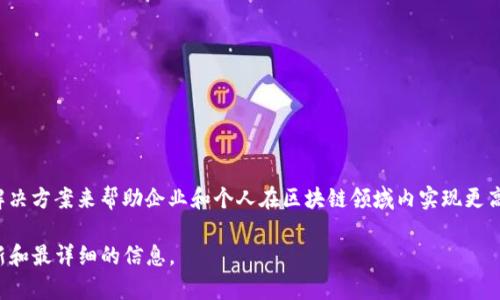 Tokenim 是一家专注于区块链技术和数字资产解决方案的公司。Tokenim的目标是通过提供创新的解决方案来帮助企业和个人在区块链领域内实现更高效的交易、安全的数据存储和管理。其产品组合可能包括数字资产管理、区块链咨询、智能合约开发等。

对于具体的业务和公司背景，建议访问Tokenim的官方网站或相关专业的区块链新闻平台，以获取最新和最详细的信息。