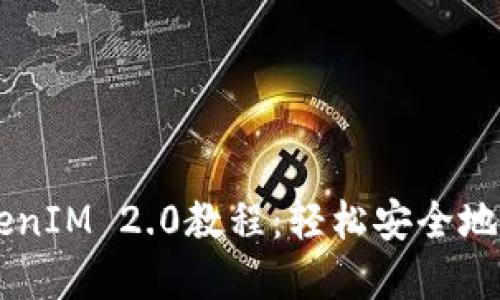 币安提现TokenIM 2.0教程：轻松安全地管理数字资产