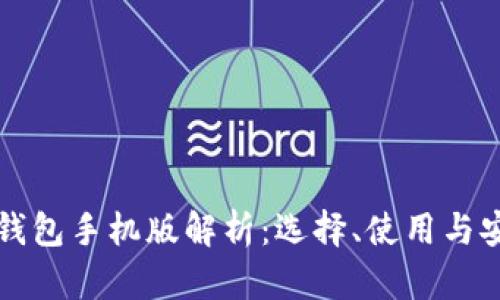 比特币钱包手机版解析：选择、使用与安全指南