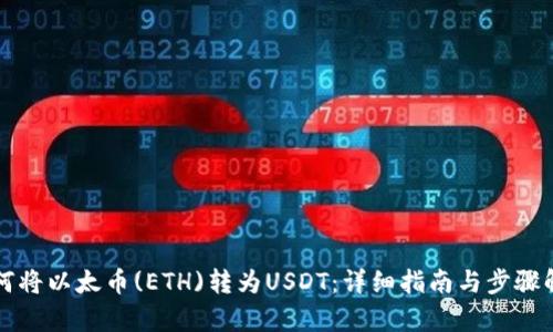 如何将以太币(ETH)转为USDT：详细指南与步骤解析