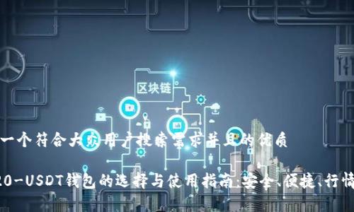 思考一个符合大众用户搜索需求并且的优质

TRC20-USDT钱包的选择与使用指南：安全、便捷、行情分析