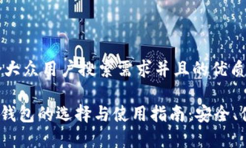 思考一个符合大众用户搜索需求并且的优质
TRC20-USDT钱包的选择与使用指南:安全、便捷、行情分析