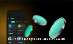 Token钱包是否取得国家牌照？深入解析及合法合规