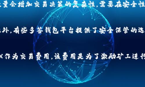  如何利用波场多签钱包进行TRX10转账：详细指南/  
 波场, TRX, 多签钱包, 转账 /guanjianci  

波场（TRON）是一个基于区块链的去中心化平台，旨在提供高速和高效的数字内容分发服务。为了确保资产的安全性和对交易的控制，波场允许用户使用多签钱包进行交易。本文将详细介绍波场多签钱包如何实现TRX10转账，并解答常见问题。

什么是波场多签钱包？
多签钱包，或多重签名钱包，是一种需要多个密钥的数字钱包。这种钱包的优势在于可以提高安全性，因为任何交易都需要多个密钥签名才能完成。这对那些需要共同控制资金的团队或组织尤其重要。在波场网络中，多签钱包允许用户通过集体决策来管理资产，从而降低单点故障的风险。

波场多签钱包的设置步骤
在开始使用波场多签钱包进行TRX10转账之前，您需要首先创建和设置多签钱包。以下是详细步骤：
ol
listrong选择支持多签的钱包平台：/strong确保您选择的钱包支持波场多签。例如，TronLink或TronWallet等。/li
listrong创建钱包：/strong在您选择的钱包中创建一个新钱包，确保备份您的私钥。/li
listrong设置多签功能：/strong在钱包设置中，选择创建多签钱包。您需要指定参与关键的用户数量，以及这些用户必须签署转账的数量。/li
listrong添加参与者：/strong通过输入参与者的公钥（或地址）来添加用户，确保他们知道自己的私钥。/li
listrong确认设置：/strong审核设置无误后，确认创建多签钱包。/li
/ol

如何进行TRX10转账？
完成多签钱包的设置后，您就可以进行TRX10转账。这里是详细步骤：
ol
listrong启动钱包：/strong打开您的波场多签钱包。/li
listrong选择转账功能：/strong进入转账选项，您会发现可以选择发送TRX或TRC10代币。/li
listrong选择TRC10代币：/strong如果您需要转账TRC10代币，确保在下拉菜单中选择相关代币。/li
listrong输入转账信息：/strong填写接收地址、转账金额以及所需的备注信息（可选）。/li
listrong提交交易：/strong提交后，系统将提示需要获得几个密钥的确认。/li
listrong收集签名：/strong所有参与者需通过自己的钱包对交易进行签名。每个人需输入自己的私钥以确认转账。/li
listrong最终确认：/strong当达到设定的签名数量后，交易将被提交到网络进行处理，您可以在区块链上查询交易状态。/li
/ol

波场多签钱包的优势
使用波场多签钱包进行资产管理有许多优势：
ul
listrong提高安全性：/strong多签钱包降低了资金被盗的风险，单个密钥被盗无法导致资金丢失。/li
listrong透明决策：/strong对于团队集体管理资金而言，每一个转账都需要参与者的共同认可，决策过程更加透明。/li
listrong灵活性：/strong多签钱包可以根据需要的参与者数量和签名要求进行灵活设置，使其适用于多种情况。/li
listrong合规性：/strong很多企业都遵循严格的合规标准，多签钱包帮助他们满足这些要求。/li
/ul

常见问题

1. 多签钱包与普通钱包的区别是什么？
多签钱包与普通钱包的最大区别在于安全性和控制权。普通钱包只需要一个密钥进行管理，而多签钱包需要多个密钥共同签名才能完成交易。这意味着即使一个密钥被窃取或丢失，攻击者仍无法控制钱包中的资金。此外，多签钱包的控制权可以被分配到不同的用户，这在团队管理及组织运营中显得尤为重要。

2. 如何选择合适的多签钱包平台？
选择合适的多签钱包平台是确保资金安全和使用便捷的重要步骤。选择时需要考虑的因素包括：
ul
listrong安全性：/strong平台是否具备良好的安全机制？是否有过被黑客攻击的历史记录？/li
listrong用户体验：/strong界面是否友好？操作流程是否简便？/li
listrong技术支持：/strong客服响应速度如何？是否提供多种支持渠道？/li
listrong社区反馈：/strong用户评价和社区反馈如何？可以通过社交媒体和论坛了解。/li
/ul

3. 波场的TRC10代币和TRX之间有什么区别？
TRC10代币和TRX是波场网络中两种不同类型的资产。TRX是波场的原生代币，用于网络交易和各种功能，同时也是节点投票和智能合约执行的基础。而TRC10代币则是波场上运行的其他代币，它们通常由用户和开发者发行，用于特定项目和需求。尽管TRC10代币可以在波场网络上自由转移，但其使用场景和价值取决于它们的增值潜力和社区支持。

4. 多签钱包可以同时支持多少个参与者？
多签钱包的参与者数量通常没有严格限制，但实际上，它的最大参与边界取决于所选择的钱包平台。在设置多签钱包时，您可以根据需要定义参与者的数量。不过，增加参与者数量会增加交易决策的复杂性，需要在安全性与效率之间找到平衡。

5. 如何处理丢失私钥的情况？
丢失私钥的情况对用户来说是极其严重的问题。如果您丢失了用于多签钱包的私钥，访问权限将不可恢复。建议用户在创建多签钱包时，保持私钥的安全备份，以防意外丢失。此外，有些多签钱包平台提供了安全保管的选项，可以防止私钥丢失带来的损失。然而，在丢失私钥后，用户需立即开始寻找恢复钱包的其他方式，比如通过其他参与者的密钥进行救助。此时，请保持冷静并遵循平台的指导。

6. TRX10转账的手续费用是多少？
TRX10转账的手续费用通常非常低，这是波场网络的一大优势。具体费用会根据网络的拥堵情况而变化，在网络负荷较低时甚至可能接近零。一般来说，用户仅需支付少量的TRX作为交易费用，该费用是为了激励矿工进行交易打包。用户可以通过钱包查看具体的转账费用。在进行重要交易之前，建议您多做几次小额测试转账，以确保转账费用和时间符合预期。

通过认真了解波场多签钱包，以及如何使用其进行TRX10转账，您能更好地掌控数字资产，从而更安全地参与区块链生态。希望本文能帮助您在波场网络中顺利开展各种交易。