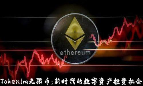 
Tokenim无限币：新时代的数字资产投资机会