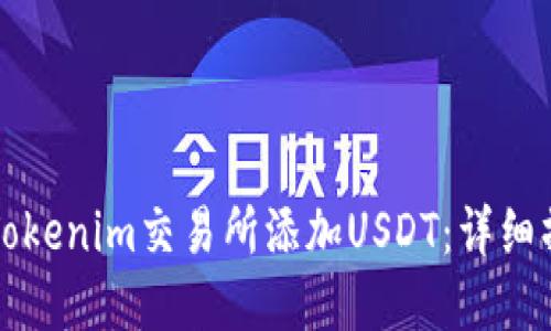 如何在Tokenim交易所添加USDT：详细操作指南