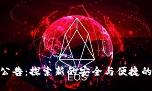 TokenIM 2.0迁移公告：探索新的安全与便捷的数字资产管理体验