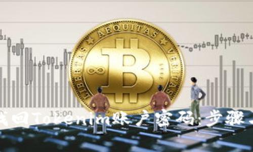 如何有效找回Tokenim账户密码：步骤与注意事项