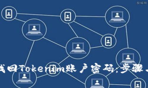 如何有效找回Tokenim账户密码：步骤与注意事项