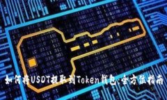 如何将USDT提取到Token钱包：全方位指南