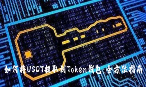 如何将USDT提取到Token钱包：全方位指南