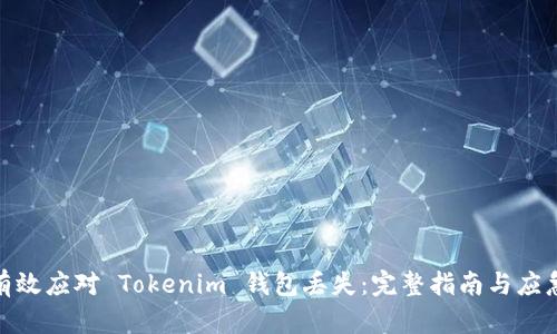 如何有效应对 Tokenim 钱包丢失：完整指南与应急措施