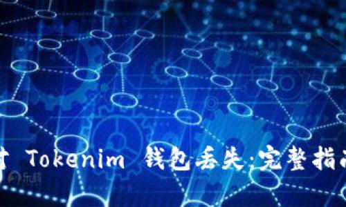如何有效应对 Tokenim 钱包丢失：完整指南与应急措施