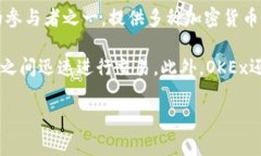 OK交易所，全称OKEx，是一家全球知名的数字资产