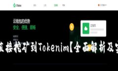 什么是直接挖矿到Tokenim？