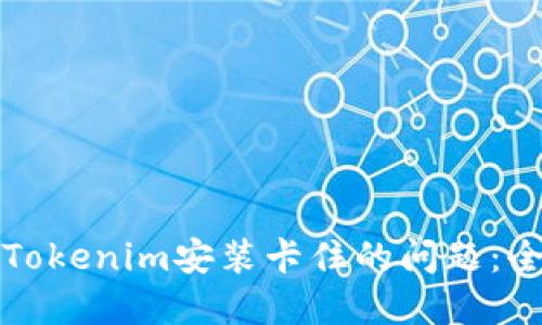 如何解决Tokenim安装卡住的问题：全方位指南