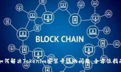 如何解决Tokenim安装卡住的