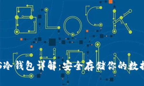  IPFS冷钱包详解：安全存储你的数据资产