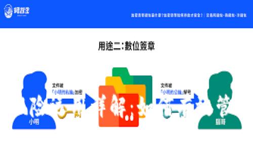 TokenIM 2.0 风险运用详解：如何有效管理数字资产风险