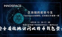 如何安全有效地访问比特