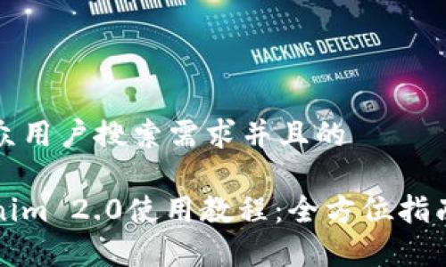 思考一个符合大众用户搜索需求并且的

以太坊钱包Tokenim 2.0使用教程：全方位指南与常见问题解答