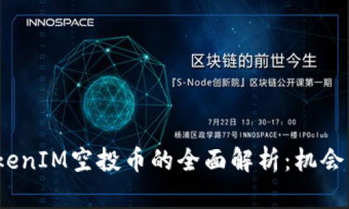 2019年TokenIM空投币的全面解析：机会与风险并存