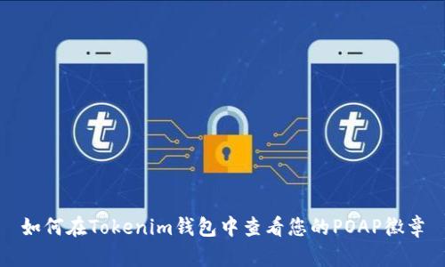 如何在Tokenim钱包中查看您的POAP徽章