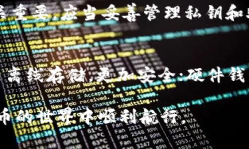 jiaoti比特币钱包使用指南：初学者必知的操作指令与技巧/jiaoti
比特币钱包, 比特币指令, 加密货币, 钱包安全/guanjianci

随着比特币和其他加密货币的普及，越来越多的人开始关注和使用比特币钱包。然而，对于初学者而言，如何正确使用比特币钱包、设置安全措施、进行交易等问题都显得比较复杂。因此，本文将详细介绍比特币钱包相关知识，确保您能够顺利、安全地进行比特币交易。

比特币钱包的基本概念
比特币钱包是一种软件程序，它可以让用户存储、发送和接收比特币。钱包的类型分为热钱包和冷钱包。热钱包常常连接到互联网，方便用户进行交易，但安全性相对较低；冷钱包则一般是离线存储，安全性高，但使用起来不够便捷。

比特币钱包的主要功能包括生成地址、管理私钥、查看交易历史和进行交易等。在使用钱包之前，用户需要明确自己的需求，从而选择合适类型的钱包。

比特币钱包的操作指令
比特币钱包的操作主要依赖于一些特定的指令，以下将介绍常见的几项指令和其用途。

h41. 生成新地址/h4
生成新地址的指令通常是“create-address”或“new-address”。用户可以使用这个指令创建一个新的比特币地址。每次交易都应该使用新的地址，以提高隐私安全。

h42. 查询余额/h4
用户可以通过“get-balance”或“check-balance”指令查看自己钱包中的比特币余额。这是进行任何交易前的必要步骤，确保您的余额足够支付相关费用。

h43. 发送比特币/h4
发送比特币的指令通常是“send-to-address”。用户需输入接收方的地址和发送金额。确保所有信息正确无误，因为交易一旦发出就无法撤回。

h44. 查看交易历史/h4
使用“get-transactions”或“transaction-history”指令，可以查看自己的交易记录。这对管理钱包和了解经济活动至关重要。

h45. 导出私钥/h4
用户可以使用“dump-private-key”指令导出自己的私钥。私钥是访问钱包中比特币的唯一凭证，因此务必妥善保管。

比特币钱包的安全性
在加密货币的世界中，安全性是关键。以下是确保比特币钱包安全的一些建议：

h41. 使用强密码/h4
在创建钱包时，选择一个复杂且独特的密码非常重要。避免使用生日、电话号码等容易被猜到的信息。

h42. 启用两步验证/h4
很多钱包提供了两步验证功能。即使有人获取到了您的密码，没有第二步验证，他仍然无法访问您的钱包。

h43. 定期备份钱包/h4
定期备份您的钱包文件，并将备份存储在安全的位置。这可以防止因电脑损坏而导致的资产丢失。

h44. 小心钓鱼诈骗/h4
确保访问官网，不要轻信电子邮件中的链接。对任何要求您输入私钥或密码的请求保持警惕，因为这些很可能是钓鱼攻击。

常见问题解答

h4问题1：比特币钱包为什么需要地址？/h4
每个比特币地址都可以看作是用户的银行账号，用户用这个地址接收比特币。每个地址都是唯一的，确保能够准确将比特币转移到指定账户。在区块链交易中，比特币地址不仅用于标识账户，同时也保障了交易的隐私性。

h4问题2：如何选择合适的比特币钱包？/h4
选择比特币钱包时，首先要考虑自己的需求。例如，如果你是频繁交易的用户，热钱包可能更适合，因为其操作便捷。而如果你是长期持有者，冷钱包更符合需求，储存安全。其次，还要查看钱包的支持平台、社区反馈、历史安全事件等信息，做出更为全面的评估。

h4问题3：比特币交易的手续费是多少？/h4
比特币交易的手续费通常取决于网络的繁忙程度和交易的复杂度。在网络拥堵时，发送交易需要支付更高的费用。因此，选择合适的手续费可以平衡交易速度与经济性。在某些钱包中，你可以自定义手续费的高低以适应不同的需求。

h4问题4：如何确保比特币钱包的隐私性？/h4
隐私是比特币用户非常关注的问题。为了确保您的钱包隐私，避免频繁使用同一个地址对于每笔交易是非常有效的策略。此外，可以通过混合服务对交易进行混淆，减少追踪的可能性。可以考虑使用匿名化服务，从而增加匿名性。

h4问题5：如果私钥丢失了，我能找回比特币吗？/h4
比特币钱包的私钥是访问您资产的唯一凭证。如果私钥丢失或者被盗，您将无法再访问您的比特币。因此，备份私钥至关重要。应当妥善管理私钥和助记词，确保有不止一个备份储存方式。

h4问题6：比特币钱包有哪些类型？/h4
比特币钱包主要分为四种类型：热钱包、冷钱包、硬件钱包和纸钱包。热钱包是互联网连接钱包，适合日常交易；冷钱包是离线存储，更加安全；硬件钱包则是实体设备，提供高级安全性；纸钱包是将私钥和地址打印在纸上，安全性极高，但使用不便。

以上是比特币钱包的一些基本知识及常见问题解答。希望本文能让您对比特币钱包有更深入的了解，并能够在数字货币的世界中顺利航行。