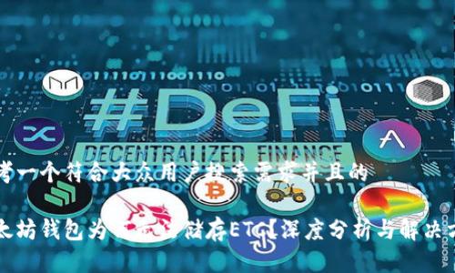 思考一个符合大众用户搜索需求并且的

以太坊钱包为何无法储存ETC？深度分析与解决方案