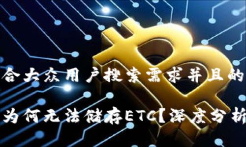 思考一个符合大众用户搜索需求并且的

以太坊钱包为何无法储存ETC？深度分析与解决方案