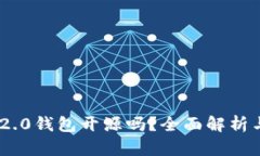 Tokenim 2.0钱包开源吗？全面