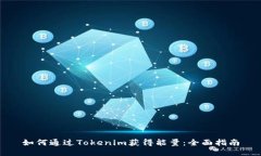 如何通过Tokenim获得能量：
