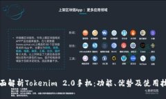 全面解析Tokenim 2.0手机：功