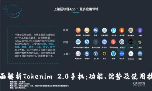 全面解析Tokenim 2.0手机：功能、优势及使用技巧