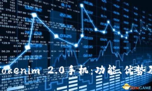 全面解析Tokenim 2.0手机：功能、优势及使用技巧