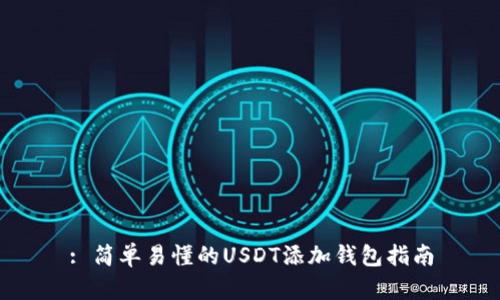 : 简单易懂的USDT添加钱包指南