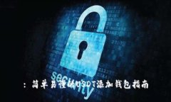: 简单易懂的USDT添加钱包