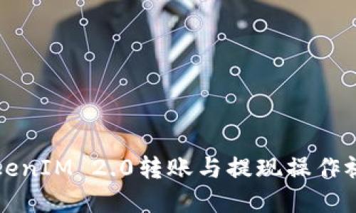 详解TokenIM 2.0转账与提现操作视频教程