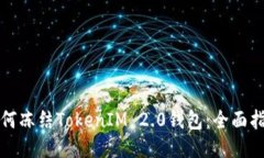 如何冻结TokenIM 2.0钱包：全