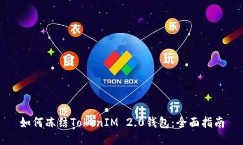 如何冻结TokenIM 2.0钱包：全面指南