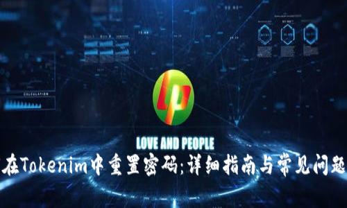 如何在Tokenim中重置密码：详细指南与常见问题解答