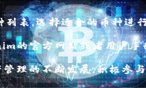   如何将Luna币提至Tokenim 2.0：详细指南与常见问题解答 / 

 guanjianci Luna币, Tokenim 2.0, 数字货币转换, 数字资产管理 /guanjianci 

随着数字货币市场的发展，越来越多的用户开始积极参与数字资产的管理与交易。在这样的背景下，如何将Luna币提至Tokenim 2.0成为了许多投资者关心的话题。本文将详细介绍这个过程，并解答一些常见问题，帮助用户更好地理解和操作。

一、Luna币简介
Luna币是Terra生态系统中的一种数字货币，其主要功能是支持生态内多个应用和交易。同时，Luna币的价值在生态系统的增长中得到了显著提升。传统上，Luna币可以通过各种交易所进行交易，也可以通过不同的方式进行提币。然而，随着新的数字资产管理平台的出现，许多用户开始考虑将他们的Luna币提至Tokenim 2.0。

二、Tokenim 2.0的介绍
Tokenim 2.0是一个新兴的数字资产管理平台，通过其用户友好的界面和安全的资产管理能力，吸引了大量的用户。该平台支持多种数字货币的存储、交换和交易，并提供多种投资产品。通过Tokenim 2.0，用户能够更加便捷地管理他们的数字资产，并在快速变化的市场中获得竞争优势。

Tokenim 2.0的特点包括但不限于：安全性高、操作简单、费用低以及多种调用API支持交易策略的实施。这使得Tokenim 2.0成为了一个理想的选择，尤其对于那些希望将Luna币转移至此平台的投资者而言。

三、将Luna币提至Tokenim 2.0的步骤
提取Luna币至Tokenim 2.0的过程并不复杂，以下是详细步骤：

ol
  listrong注册Tokenim 2.0账户：/strong访问Tokenim的官方网站，填写必要的注册信息，包括邮箱、密码及其他个人信息。完成注册后，确认邮箱地址。/li
  listrong完成身份验证：/strongTokenim要求用户完成KYC（了解你的客户）认证，以确保交易的安全性。这一步骤需要上传身份证明文件和其他相关信息。/li
  listrong获取Tokenim 2.0钱包地址：/strong登录Tokenim账户后，导航至钱包部分，找到Luna币的接收地址。复制该地址，以备后用。/li
  listrong在交易所提取Luna币：/strong若你的Luna币存放在其他交易所，需登录其账户，在提币或提现选项中，粘贴上述Tokenim 2.0的钱包地址，输入提取金额，并确认提现申请。/li
  listrong确认提取请求：/strong提币申请提交后，需耐心等待，资金在达到Tokenim 2.0后，会显示在你的账户中。一般情况下，提币过程会在几分钟到几个小时内完成，但具体时间情况也视交易所而定。/li
  listrong进行资产管理：/strong提币完成后，你可以在Tokenim 2.0内自由管理和交易你的Luna币，利用平台提供的多种功能，进行投资或其他操作。/li
/ol

四、提币过程中的注意事项
在提取Luna币至Tokenim 2.0的过程中，有几个关键因素需要特别留意：

ol
  listrong手续费：/strong每个平台的提币手续费都可能不同，因此在决定提取金额时，要事先查看相关规则，以免出现意外支出。/li
  listrong地址错误：/strong确保在提币时仔细检查接收地址，任何错误都可能导致资金的丢失。可以通过复制粘贴的方式减少人为错误。/li
  listrong网络高峰期：/strong在市场高峰时段，提币时间可能会延长，务必注意这一点，以免影响即时交易策略的实施。/li
  listrong安全措施：/strong确保你的Tokenim 2.0账户启用了两步验证（2FA），以防止未授权的访问与交易。/li
/ol

五、相关问题解答
h4问题一：Luna币与Tokenim 2.0之间的交易手续费如何？/h4
在金融交易中，手续费是一个非常重要的考虑因素，无论是在提取或交易过程中。对于Luna币在Tokenim 2.0上进行的交易，手续费通常取决于多种因素，包括市场流动性、交易量以及平台政策。在Tokenim 2.0上，通常会对交易和提取的Luna币收取固定比例的手续费。建议用户在决定交易前，提前查阅Tokenim 2.0上的相关费用说明，确保清楚具体的费用标准。

一些元素可能影响手续费的高低，例如：
- **交易规模**：大量交易可能降低单位手续费，但小额交易可能会增加相对手续费。
- **市场波动**：在市场极度波动时，交易所可能会调高费用以防止操控市场。
- **Tokenim的活动**：如果Tokenim做活动，如免手续费的推广，这会直接影响用户的相关费用。

h4问题二：提币安全性如何保障？/h4
在进行任何数字货币提币操作时，安全性都是用户关心的主要方面。Tokenim 2.0为用户提供了多种安全措施。例如，两步验证（2FA）是目前最为普遍的保护方式之一，可以有效保护账户免受未授权访问。此外，Tokenim 2.0还实现了冷钱包和热钱包的分离管理，用于存储大部分用户资产，确保安全性。

除了平台自身的安全保障措施外，用户也可以通过一些简单的步骤来增加账户的安全性：
- **使用强密码**：确保设置复杂的密码，并定期更换。
- **不随意分享信息**：在任何情况下都不要向不熟悉或可疑的人士提供个人信息或私钥。
- **保持软件更新**：使用最新版本的钱包和安全工具，有助于抵御最新的网络攻击。

h4问题三：Luna币的市场表现如何？/h4
Luna币的市场表现有着较大的波动性，受多方面的影响，包括市场需求、技术应用以及整体经济形势。在过去的一段时间内，Luna币在Terra生态系统的推动下逐渐受到用户认可，价格也有持续增长。

但是需要注意的是，数字货币市场的行情波动较大，用户需根据自身的风险承受能力进行投资决策。建议持币用户定期关注市场动态，并基于自己对市场分析的判断进行交易，避免因盲目跟风造成的损失。

h4问题四：Tokenim 2.0的用户体验怎样？/h4
Tokenim 2.0的用户体验普遍好评，平台以用户友好的界面和便捷的操作流程著称。无论是新手还是老手，用户都能轻松上手完成提币、交易等操作。此外，平台的客服支持也非常及时，能够有效解决用户遇到的各种问题，这提升了整体的用户满意度。

值得一提的是，Tokenim 2.0还提供了多种功能，例如实时的市场行情、技术分析工具以及多种语言支持，以满足不同用户的需求。这种重视用户体验的做法使得Tokenim 2.0在众多数字资产管理平台中脱颖而出。

h4问题五：如果提币失败怎么办？/h4
在提币过程中若遇上提取失败的情况，用户不需要惊慌。首先，建议检查提币的状态，确认是否已经提交成功。若显示为“处理中”状态，用户需要耐心等待，因为提币可能需要一定的时间来完成。

若提币状态显示为失败，用户需查看失败原因。常见的提币失败原因可能包括：
- **地址错误**：如输入的Tokenim钱包地址不正确。
- **网络拥堵**：在高交易量时段，提币可能会受到延迟。
- **资金不足**：确认账户内的Luna币是否足够支付提现金额和相关手续费。

在确认失败原因后，用户可以采取相应的措施重新发起提币申请，或联系Tokenim客服询问具体情况，以免造成资产的损失。

h4问题六：可以将其他币种也提至Tokenim 2.0吗？/h4
Tokenim 2.0并不只支持Luna币，用户可以将多种不同的数字货币提至该平台，包括但不限于比特币、以太坊和其他ERC20代币。用户需根据Tokenim 2.0上的支持币种列表，选择适合的币种进行提币操作。

然而，不同币种的提币窗口、手续费、处理时间可能有所不同，因此在进行提币之前，用户最好参照相关的指引和说明，确保能够顺利完成提币。这些信息通常可以在Tokenim的官方网站或者用户手册内找到，操作步骤与Luna币提取相似。

通过上述内容的详细分析，希望能帮助用户更好地理解如何将Luna币提至Tokenim 2.0的过程，也能够有效帮助用户解答在过程中可能遇到的各类问题。随着数字资产管理的不断发展，积极参与的用户更需保持信息的及时更新和风险控制意识。希望每一个投资者都能在数字货币市场中获得丰厚的回报。