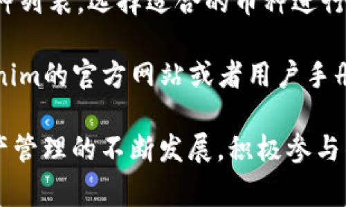   如何将Luna币提至Tokenim 2.0：详细指南与常见问题解答 / 

 guanjianci Luna币, Tokenim 2.0, 数字货币转换, 数字资产管理 /guanjianci 

随着数字货币市场的发展，越来越多的用户开始积极参与数字资产的管理与交易。在这样的背景下，如何将Luna币提至Tokenim 2.0成为了许多投资者关心的话题。本文将详细介绍这个过程，并解答一些常见问题，帮助用户更好地理解和操作。

一、Luna币简介
Luna币是Terra生态系统中的一种数字货币，其主要功能是支持生态内多个应用和交易。同时，Luna币的价值在生态系统的增长中得到了显著提升。传统上，Luna币可以通过各种交易所进行交易，也可以通过不同的方式进行提币。然而，随着新的数字资产管理平台的出现，许多用户开始考虑将他们的Luna币提至Tokenim 2.0。

二、Tokenim 2.0的介绍
Tokenim 2.0是一个新兴的数字资产管理平台，通过其用户友好的界面和安全的资产管理能力，吸引了大量的用户。该平台支持多种数字货币的存储、交换和交易，并提供多种投资产品。通过Tokenim 2.0，用户能够更加便捷地管理他们的数字资产，并在快速变化的市场中获得竞争优势。

Tokenim 2.0的特点包括但不限于：安全性高、操作简单、费用低以及多种调用API支持交易策略的实施。这使得Tokenim 2.0成为了一个理想的选择，尤其对于那些希望将Luna币转移至此平台的投资者而言。

三、将Luna币提至Tokenim 2.0的步骤
提取Luna币至Tokenim 2.0的过程并不复杂，以下是详细步骤：

ol
  listrong注册Tokenim 2.0账户：/strong访问Tokenim的官方网站，填写必要的注册信息，包括邮箱、密码及其他个人信息。完成注册后，确认邮箱地址。/li
  listrong完成身份验证：/strongTokenim要求用户完成KYC（了解你的客户）认证，以确保交易的安全性。这一步骤需要上传身份证明文件和其他相关信息。/li
  listrong获取Tokenim 2.0钱包地址：/strong登录Tokenim账户后，导航至钱包部分，找到Luna币的接收地址。复制该地址，以备后用。/li
  listrong在交易所提取Luna币：/strong若你的Luna币存放在其他交易所，需登录其账户，在提币或提现选项中，粘贴上述Tokenim 2.0的钱包地址，输入提取金额，并确认提现申请。/li
  listrong确认提取请求：/strong提币申请提交后，需耐心等待，资金在达到Tokenim 2.0后，会显示在你的账户中。一般情况下，提币过程会在几分钟到几个小时内完成，但具体时间情况也视交易所而定。/li
  listrong进行资产管理：/strong提币完成后，你可以在Tokenim 2.0内自由管理和交易你的Luna币，利用平台提供的多种功能，进行投资或其他操作。/li
/ol

四、提币过程中的注意事项
在提取Luna币至Tokenim 2.0的过程中，有几个关键因素需要特别留意：

ol
  listrong手续费：/strong每个平台的提币手续费都可能不同，因此在决定提取金额时，要事先查看相关规则，以免出现意外支出。/li
  listrong地址错误：/strong确保在提币时仔细检查接收地址，任何错误都可能导致资金的丢失。可以通过复制粘贴的方式减少人为错误。/li
  listrong网络高峰期：/strong在市场高峰时段，提币时间可能会延长，务必注意这一点，以免影响即时交易策略的实施。/li
  listrong安全措施：/strong确保你的Tokenim 2.0账户启用了两步验证（2FA），以防止未授权的访问与交易。/li
/ol

五、相关问题解答
h4问题一：Luna币与Tokenim 2.0之间的交易手续费如何？/h4
在金融交易中，手续费是一个非常重要的考虑因素，无论是在提取或交易过程中。对于Luna币在Tokenim 2.0上进行的交易，手续费通常取决于多种因素，包括市场流动性、交易量以及平台政策。在Tokenim 2.0上，通常会对交易和提取的Luna币收取固定比例的手续费。建议用户在决定交易前，提前查阅Tokenim 2.0上的相关费用说明，确保清楚具体的费用标准。

一些元素可能影响手续费的高低，例如：
- **交易规模**：大量交易可能降低单位手续费，但小额交易可能会增加相对手续费。
- **市场波动**：在市场极度波动时，交易所可能会调高费用以防止操控市场。
- **Tokenim的活动**：如果Tokenim做活动，如免手续费的推广，这会直接影响用户的相关费用。

h4问题二：提币安全性如何保障？/h4
在进行任何数字货币提币操作时，安全性都是用户关心的主要方面。Tokenim 2.0为用户提供了多种安全措施。例如，两步验证（2FA）是目前最为普遍的保护方式之一，可以有效保护账户免受未授权访问。此外，Tokenim 2.0还实现了冷钱包和热钱包的分离管理，用于存储大部分用户资产，确保安全性。

除了平台自身的安全保障措施外，用户也可以通过一些简单的步骤来增加账户的安全性：
- **使用强密码**：确保设置复杂的密码，并定期更换。
- **不随意分享信息**：在任何情况下都不要向不熟悉或可疑的人士提供个人信息或私钥。
- **保持软件更新**：使用最新版本的钱包和安全工具，有助于抵御最新的网络攻击。

h4问题三：Luna币的市场表现如何？/h4
Luna币的市场表现有着较大的波动性，受多方面的影响，包括市场需求、技术应用以及整体经济形势。在过去的一段时间内，Luna币在Terra生态系统的推动下逐渐受到用户认可，价格也有持续增长。

但是需要注意的是，数字货币市场的行情波动较大，用户需根据自身的风险承受能力进行投资决策。建议持币用户定期关注市场动态，并基于自己对市场分析的判断进行交易，避免因盲目跟风造成的损失。

h4问题四：Tokenim 2.0的用户体验怎样？/h4
Tokenim 2.0的用户体验普遍好评，平台以用户友好的界面和便捷的操作流程著称。无论是新手还是老手，用户都能轻松上手完成提币、交易等操作。此外，平台的客服支持也非常及时，能够有效解决用户遇到的各种问题，这提升了整体的用户满意度。

值得一提的是，Tokenim 2.0还提供了多种功能，例如实时的市场行情、技术分析工具以及多种语言支持，以满足不同用户的需求。这种重视用户体验的做法使得Tokenim 2.0在众多数字资产管理平台中脱颖而出。

h4问题五：如果提币失败怎么办？/h4
在提币过程中若遇上提取失败的情况，用户不需要惊慌。首先，建议检查提币的状态，确认是否已经提交成功。若显示为“处理中”状态，用户需要耐心等待，因为提币可能需要一定的时间来完成。

若提币状态显示为失败，用户需查看失败原因。常见的提币失败原因可能包括：
- **地址错误**：如输入的Tokenim钱包地址不正确。
- **网络拥堵**：在高交易量时段，提币可能会受到延迟。
- **资金不足**：确认账户内的Luna币是否足够支付提现金额和相关手续费。

在确认失败原因后，用户可以采取相应的措施重新发起提币申请，或联系Tokenim客服询问具体情况，以免造成资产的损失。

h4问题六：可以将其他币种也提至Tokenim 2.0吗？/h4
Tokenim 2.0并不只支持Luna币，用户可以将多种不同的数字货币提至该平台，包括但不限于比特币、以太坊和其他ERC20代币。用户需根据Tokenim 2.0上的支持币种列表，选择适合的币种进行提币操作。

然而，不同币种的提币窗口、手续费、处理时间可能有所不同，因此在进行提币之前，用户最好参照相关的指引和说明，确保能够顺利完成提币。这些信息通常可以在Tokenim的官方网站或者用户手册内找到，操作步骤与Luna币提取相似。

通过上述内容的详细分析，希望能帮助用户更好地理解如何将Luna币提至Tokenim 2.0的过程，也能够有效帮助用户解答在过程中可能遇到的各类问题。随着数字资产管理的不断发展，积极参与的用户更需保持信息的及时更新和风险控制意识。希望每一个投资者都能在数字货币市场中获得丰厚的回报。